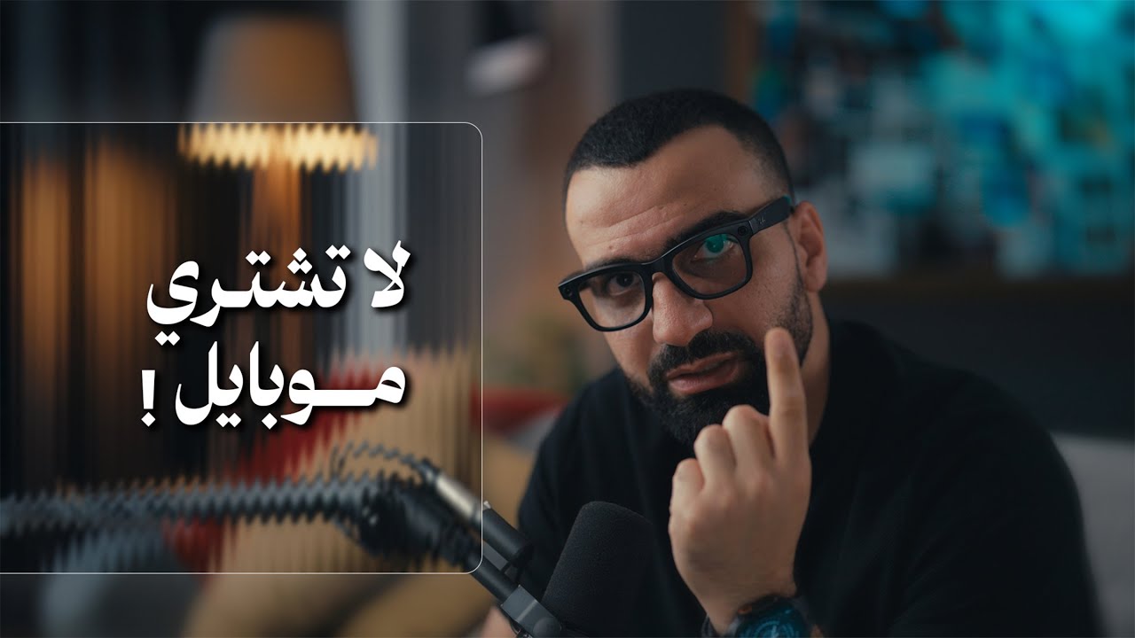   ليش العراق متأذي من الحرب!! يمتى احسن وقت تشتري بي موبايل؟!! 🔥🌶️