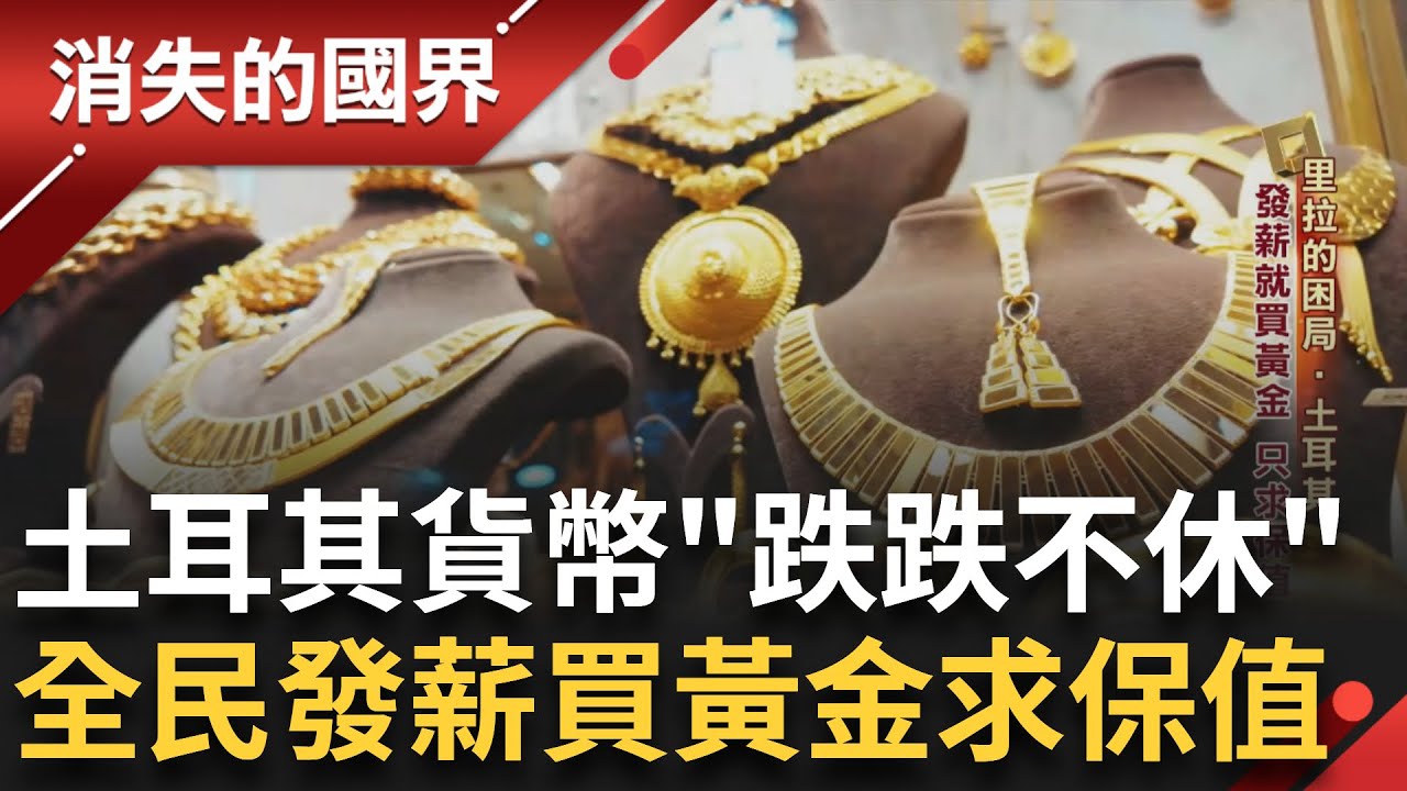 里拉的困境! 揭密伊斯坦堡的黃金一條街 