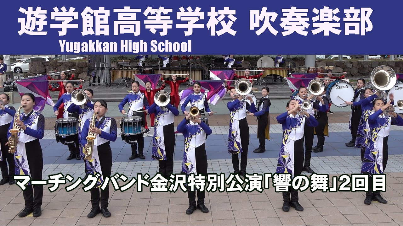 遊学館高等学校 吹奏楽部＠金沢マーチングバンド特別公演「響の舞」２回目