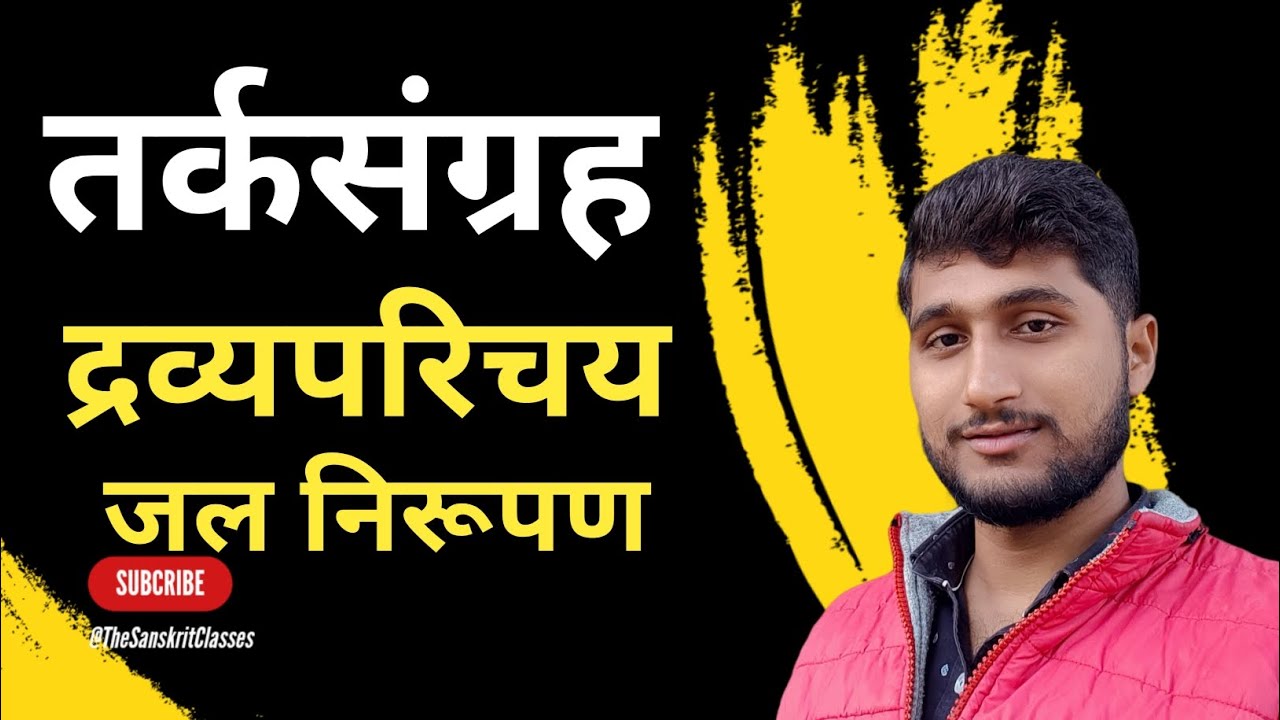 तर्कसंग्रह, Tarkasangraha, तर्कसंग्रह का सामान्य परिचय dravya parichay, जल, आपः, #तर्कसंग्रह