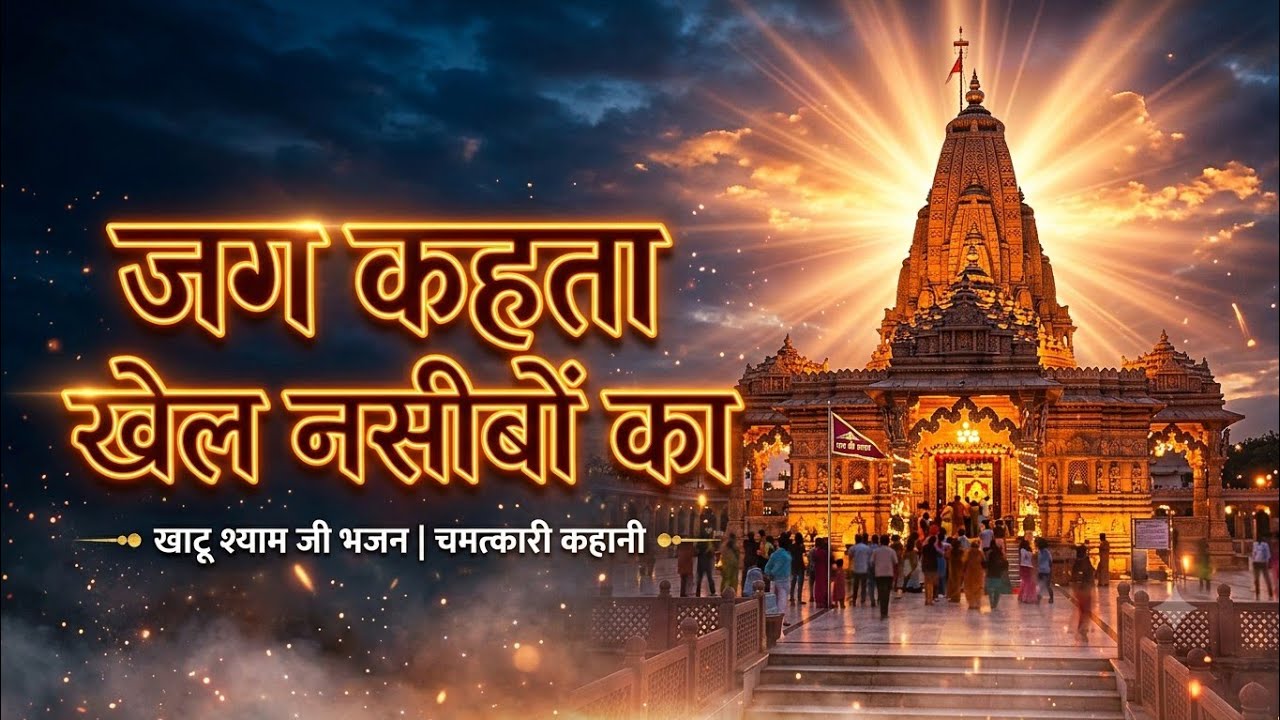 जग कहता खेल नसीबो का #hindudevotionalsong 2026 jag kahta Khel nashibo ka 