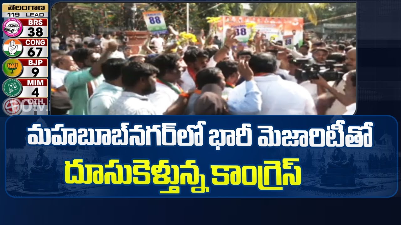 Congress Lead In Mahabubnagar | Telangaan Election Results | 10TV News