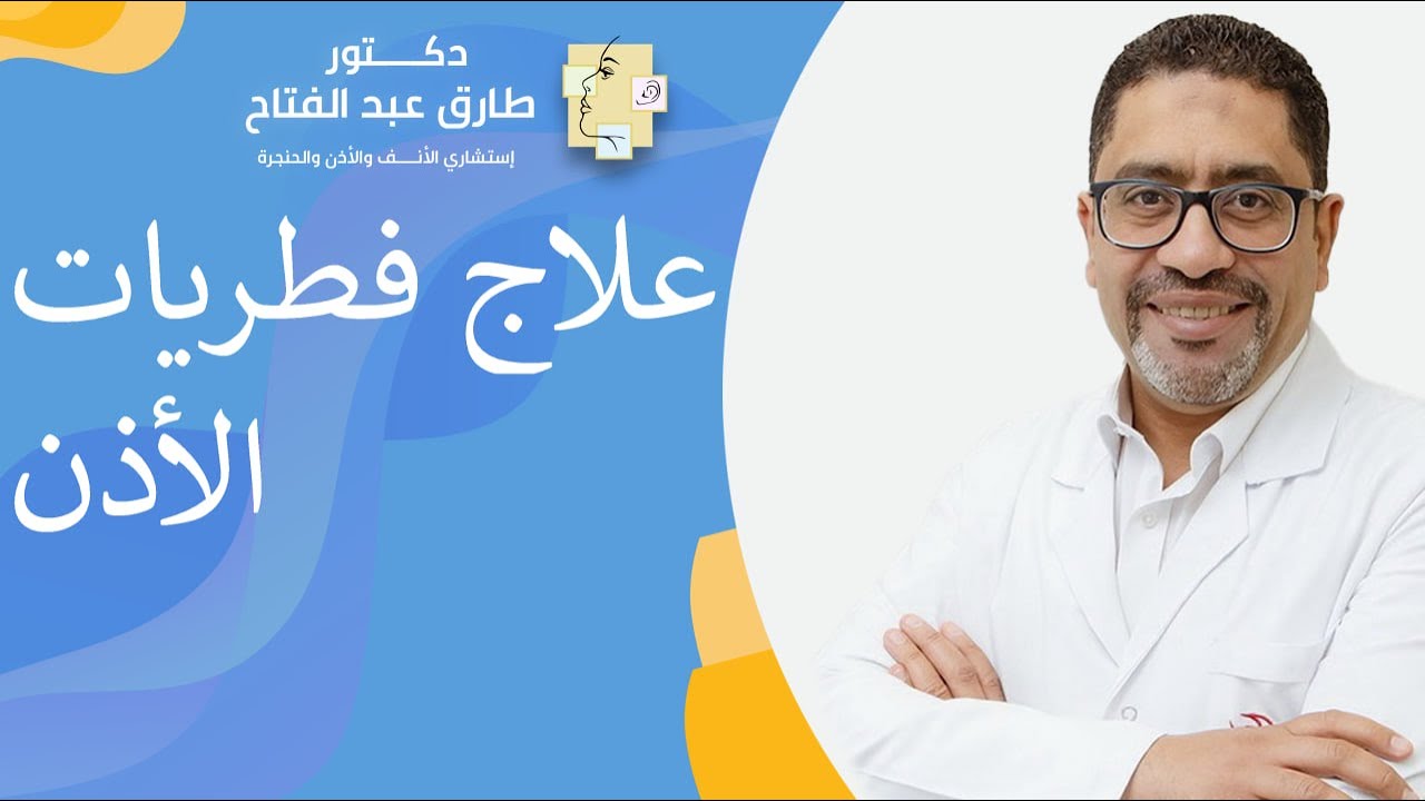علاج فطريات الأذن