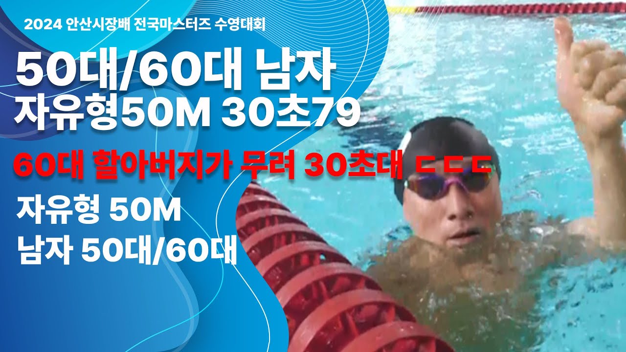 60대 할아버지가 자유형에서 30초 대를 기록 ㅣ 자유형 남자 50대 60대 ㅣ 30초79 ㅣ 2024 안산 시장배 전국 마스터즈 수영대회 - 2024.09.08