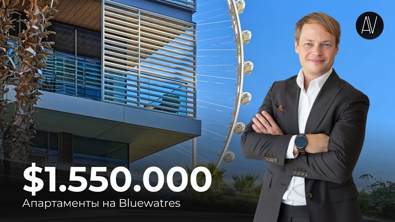 ЭКСКЛЮЗИВНЫЕ АПАРТАМЕНТЫ ЗА $1.550.000 | Bluewaters Island Dubai