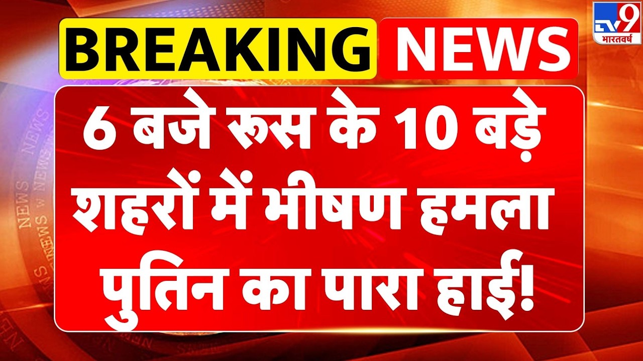 Russia-Ukraine War Update:  6 बजते ही रूस के 10 बड़े शहरों में भीषण हमला, Putin का पारा हाई!- TV9