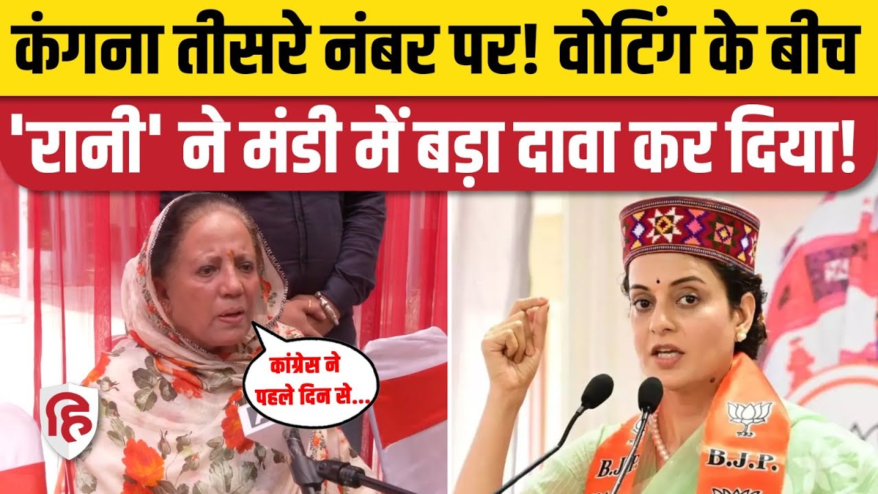 Mandi Loksabha Election:  Pratibha singh का बड़ा दावा, तीसरे नंबर पर रहेंगी Kangana|7th phase voting