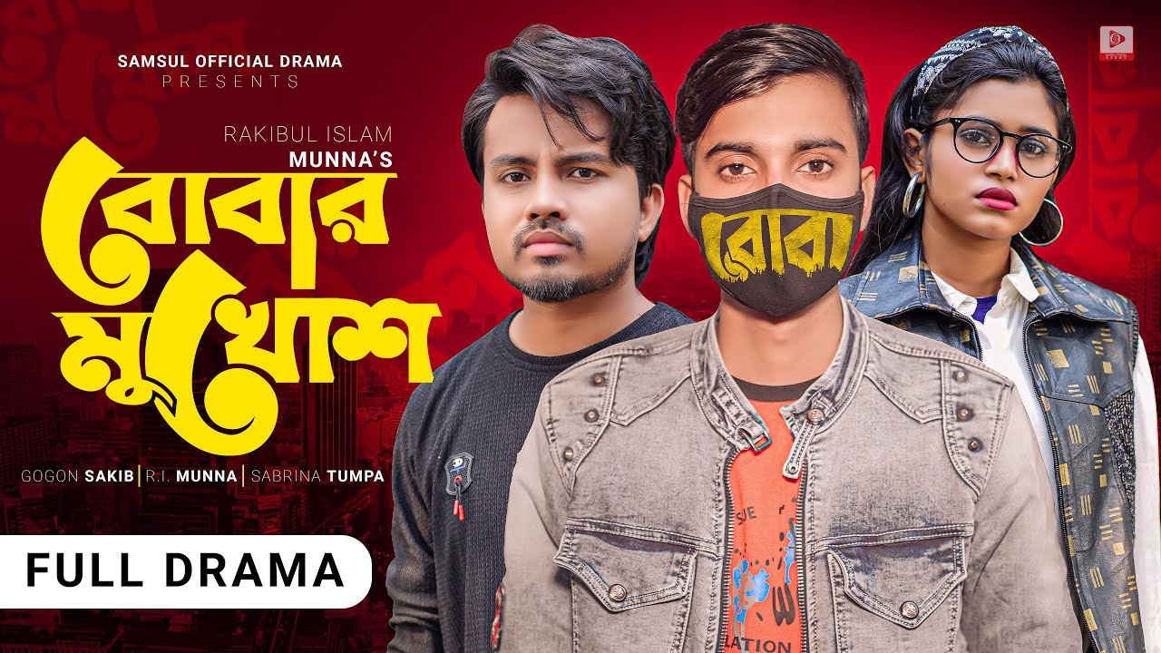 বোবার মুখোশ 🔥 Bobar Mukhos | GOGON SAKIB | Tumpa | Munna | New Bangla Natok 2022