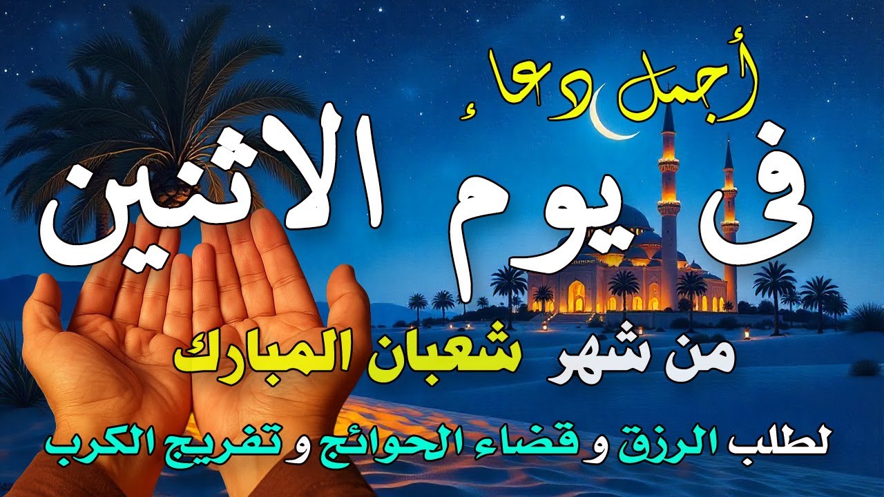 دعاء خاشع فى يوم الجمعه 4 من شهر شعبان المبارك🌙ردده الآن تصب عليك الارزاق - دعاء يهز القلوب 🤍