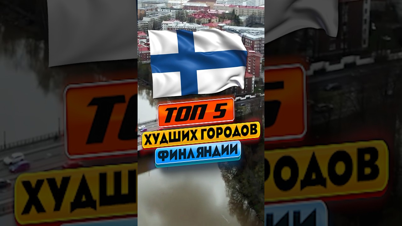 ТОП 5 ХУДШИХ ГОРОДОВ ФИНЛЯНДИИ для жизни