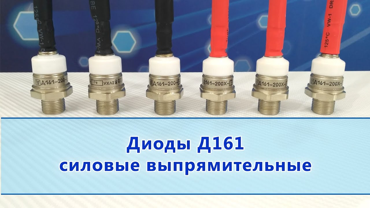 Диоды Д161-200, Д161-250, Д161-320, Д161-400