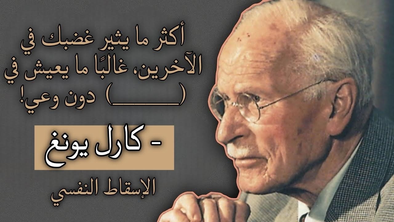 كارل يونغ: ما تراه في الآخرين قد لا يكون عنهم أبدًا!