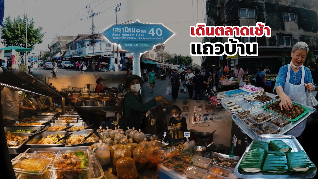 พาเดินตลาดเช้าหมู่บ้านอมรพันธ์ 9 ถนนเสนานิคม 1 ของสด ของแห้ง ของฝากเยอะมาก Vlog แวะไปเรื่อย