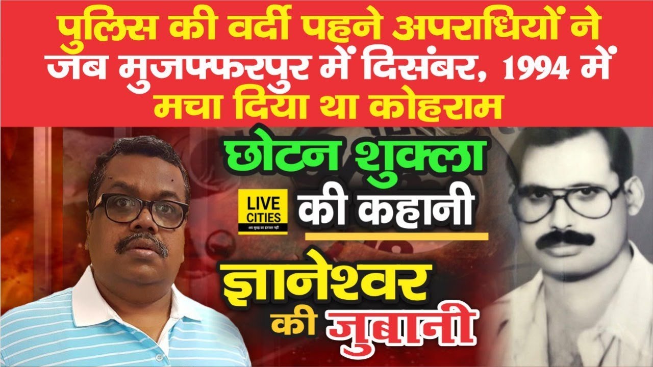 Anand Mohan झगड़े Lalu Yadav से, Chhotan Shukla को MLA बनने से पहले खत्म करा दिया Brij Behari ने