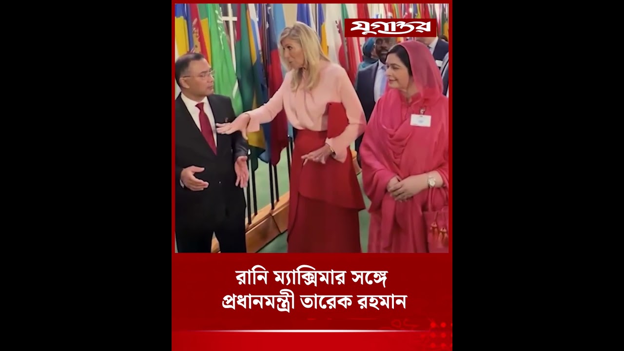 জাতিসংঘে প্রধানমন্ত্রী তারেক রহমান ও নেদারল্যান্ডসের রানি ম্যাক্সিমা | Tarique Rahman | Jugantor