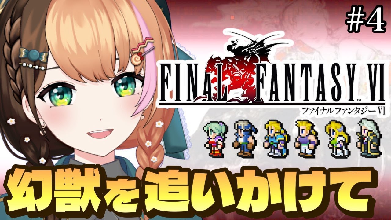 #4【FF6｜ピクセルリマスター】人生初めてファイナルファンタジー6の世界へ！完全初見でクリアを目指す〖#日々ゆとり/#finalfantasy 〗