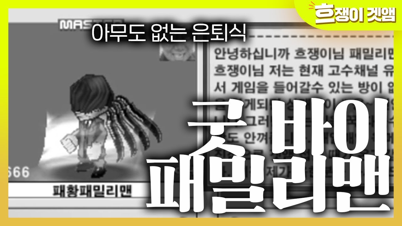 [겟앰프드] 굿바이 패밀리맨..