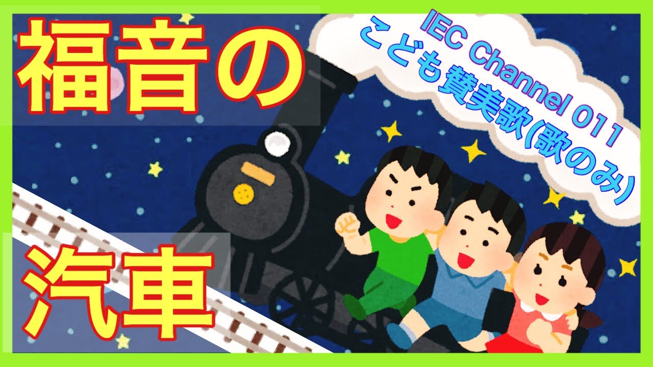 【IEC Channel 011】福音の汽車　※歌のみ
