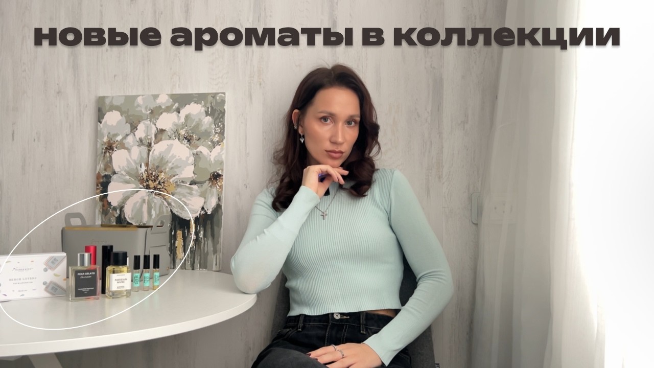 НОВЫЕ АРОМАТЫ В КОЛЛЕКЦИИ - что купила?