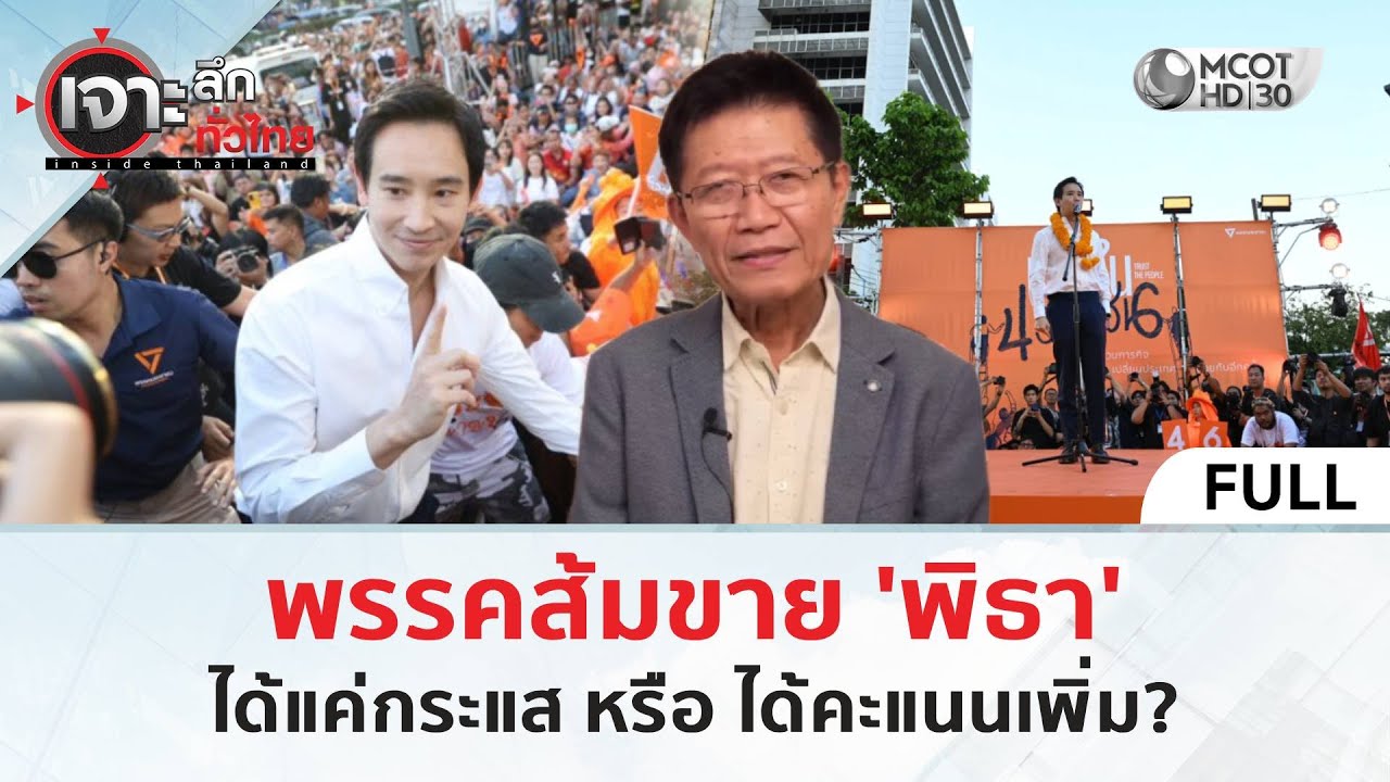 (คลิปเต็ม) พรรคส้มขาย 'พิธา' ได้แค่กระแส หรือ ได้คะแนนเพิ่ม? (26 ม.ค. 69) | เจาะลึกทั่วไทย