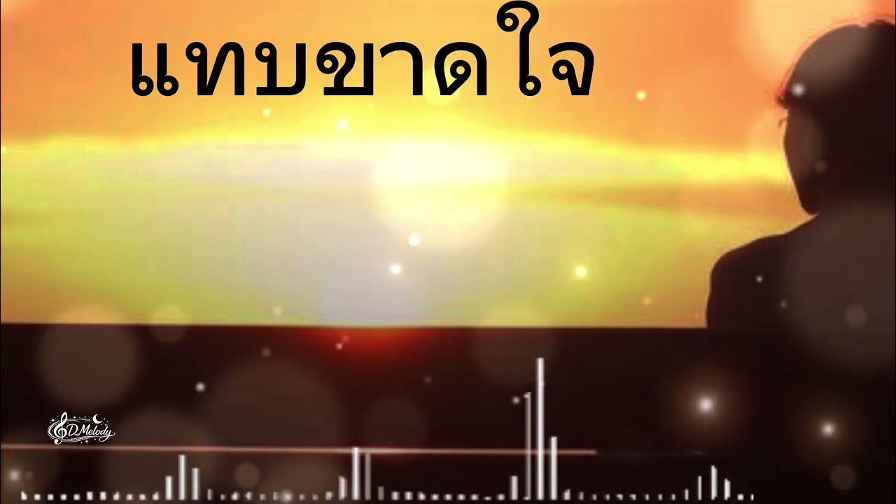 แทบขาดใจ-เพลงเศร้าๆอกหัก￼￼💔🥀🎧🎶2026-official music￼