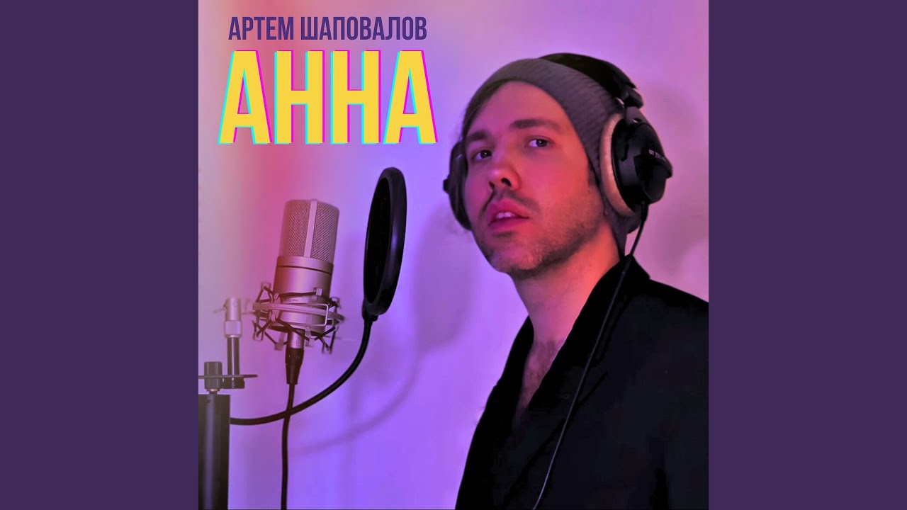 Анна