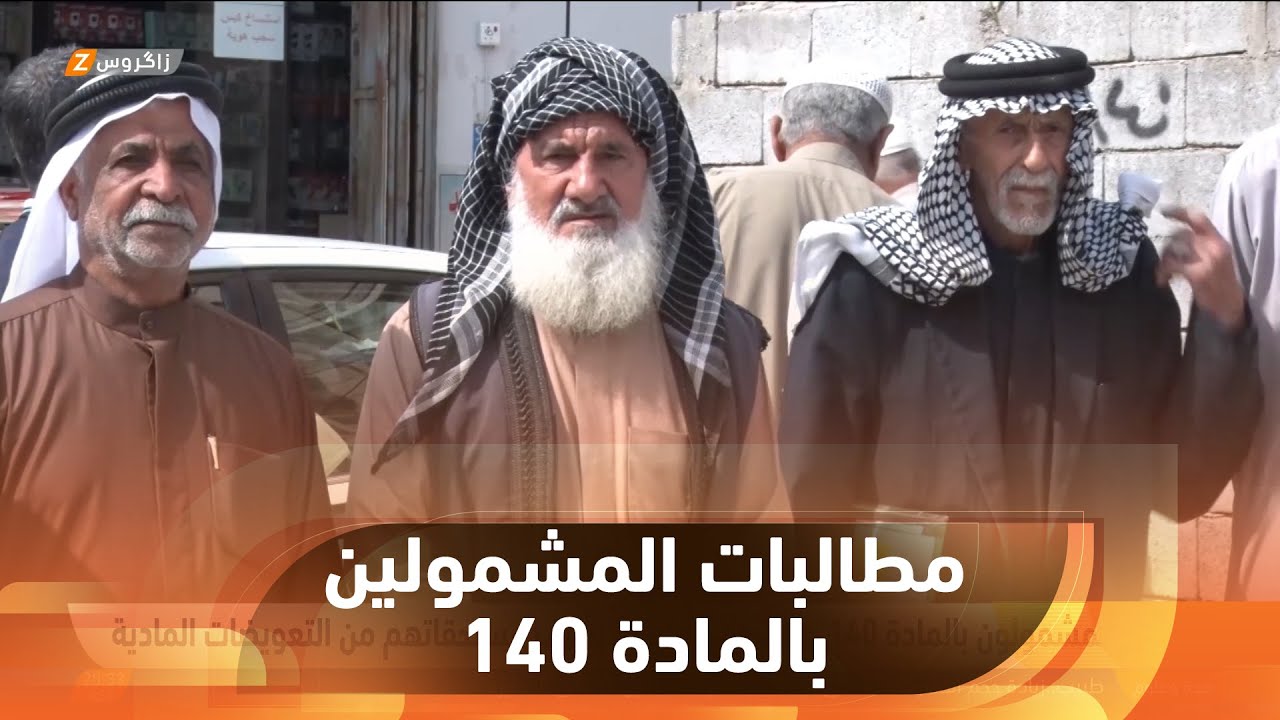 #البصرة..   المشمولون بالمادة 140 يطالبون الحكومة بصرف مستحقاتهم من التعويضات المادية