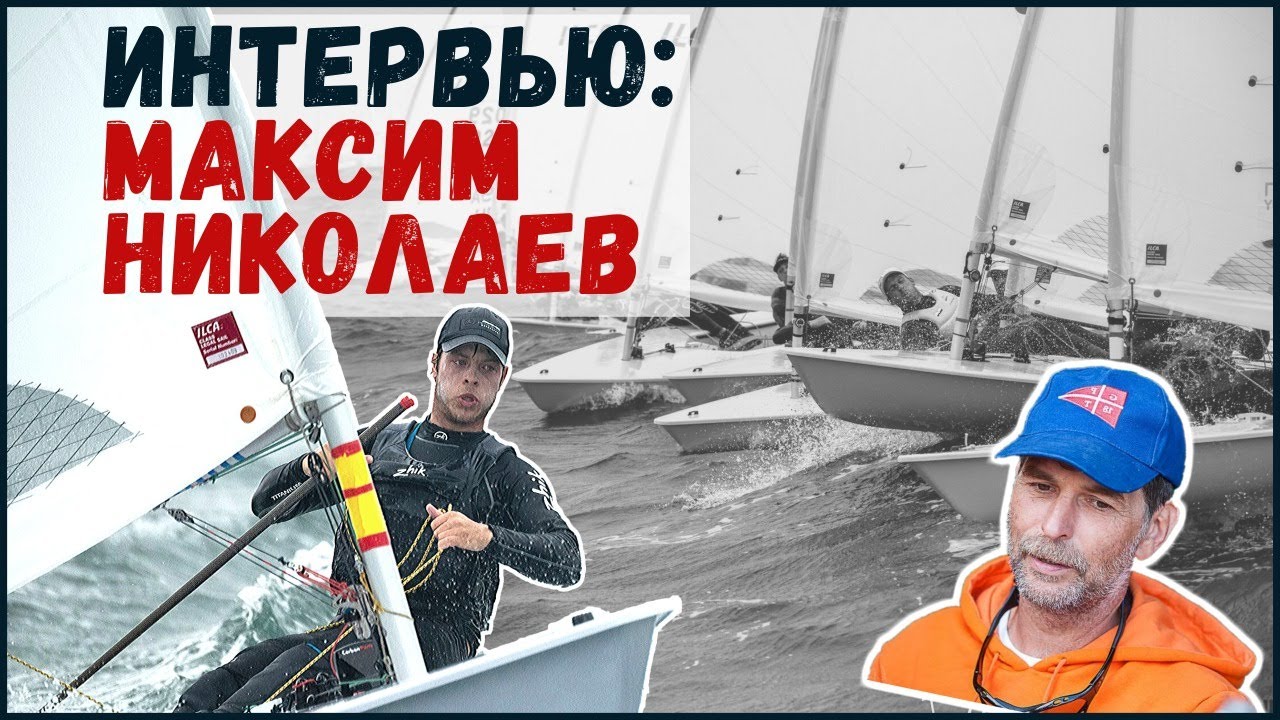 Интервью с Максимом Николаевым: о классе Лазер, ILCA, своей подготовке к Олимпиаде.