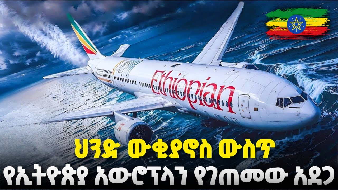 125 ሰዎች ህይወታቸውን ያጡበት | አሳዛኝ አደጋ በኢትዮጵያ አቪየሽን ታሪክ | Ethiopian Flight 961 | Tragic Story Documentary