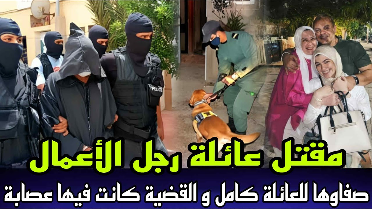 جريمة فيلا المليونير مقتل رجل أعمال وعائلته داخل فيلا على يد عصابة غامضة و سرقت اكثر من 140 مليون