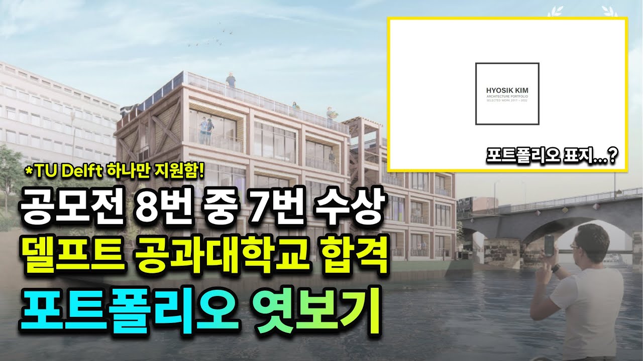 델프트 공과대학교 합격 포트폴리오 엿보기 [공모전 8번 중 7번 수상]