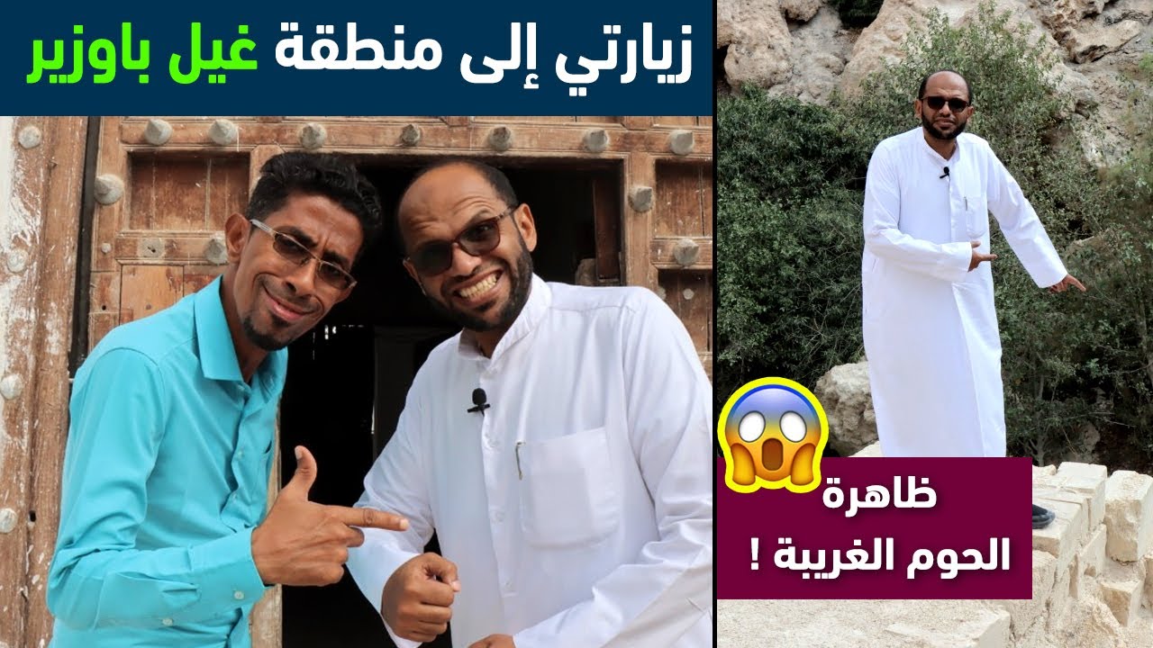زيارتي إلى منطقة غيل باوزير وظاهرة الحوم الغريبة في حضرموت