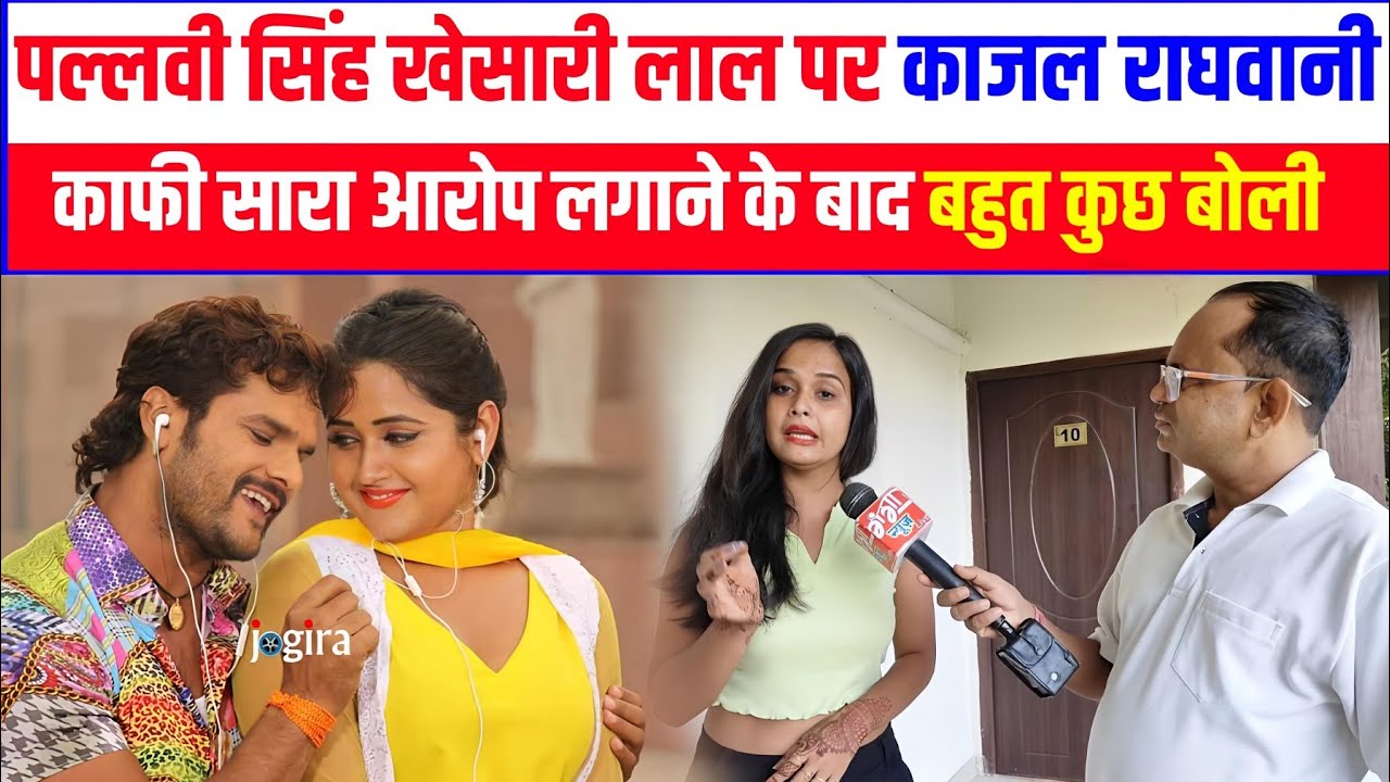 पल्लवी सिंह-खेसारी लाल पर काजल राघवानी काफी सारा आरोप लगाने के बाद को बहुत कुछ बोली ??