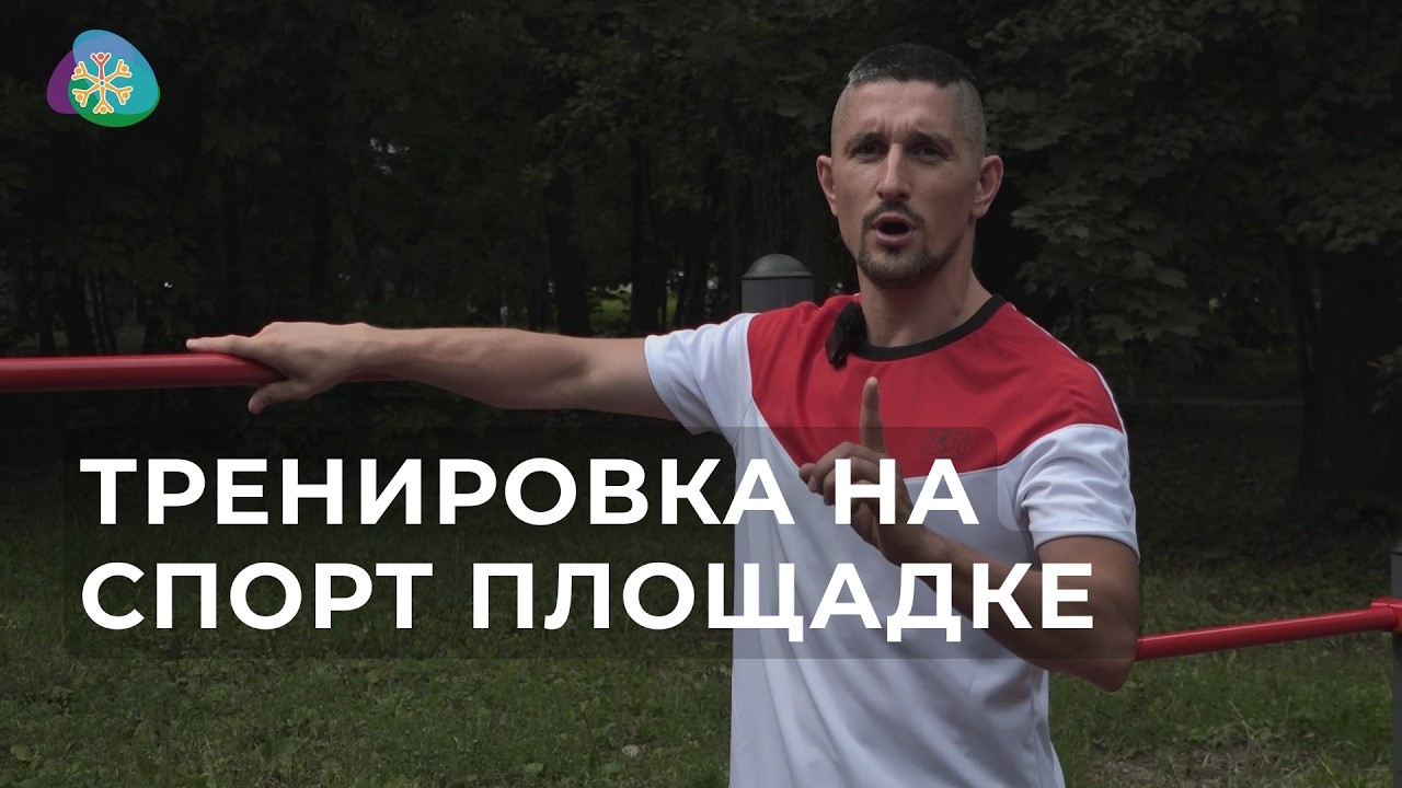 Силовая тренировка на спортивной площадке на свежем воздухе
