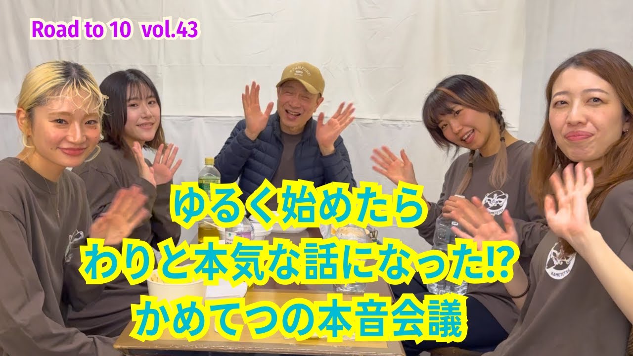 【Road to 10 Vol.44】ゆるく始めたら、わりと本気になった!?かめてつ本音会議
