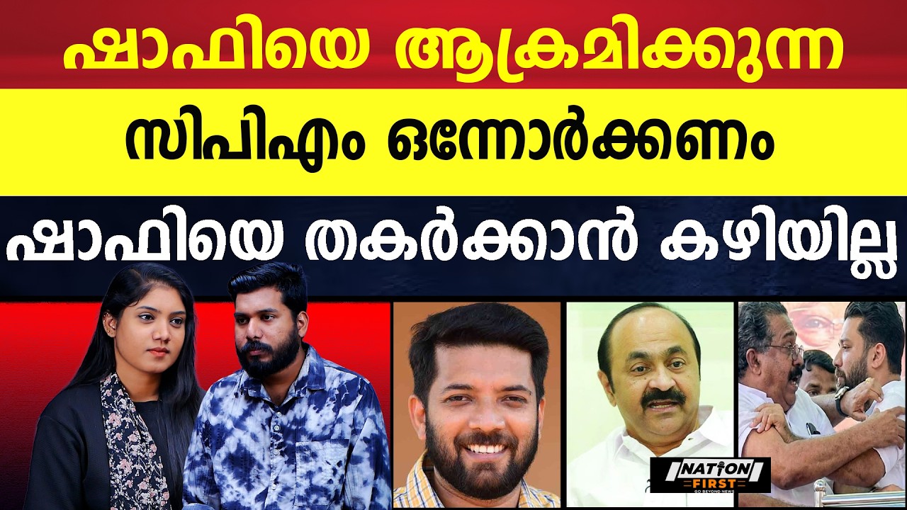 ഷാഫി ഷോ അവസാനിക്കില്ല |SHAFI PARAMBIL |V D SATHEESAN |PRAKOD KAKKATTIL |CONGRESS |PUTHUYUGA YATHRA