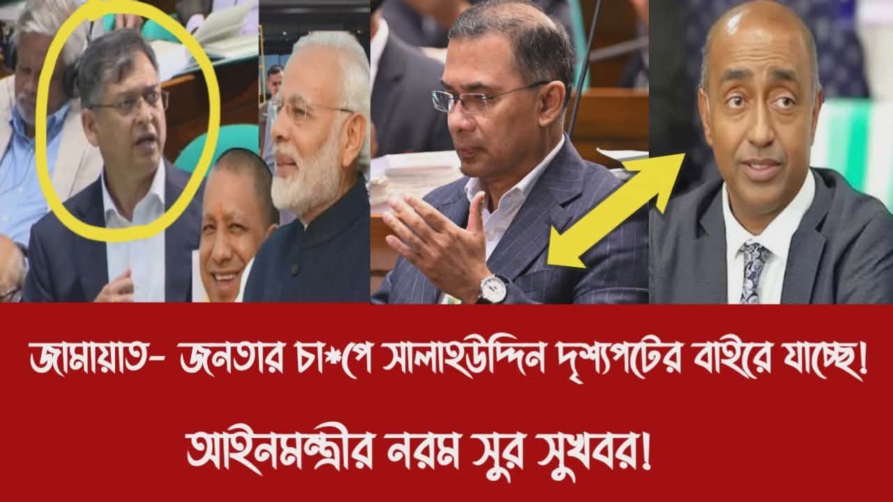 জামায়াত- জনতার চা*পে সালাহউদ্দিন দৃশ্যপটের বাইরে যাচ্ছে!||আইনমন্ত্রীর নরম সুর সুখবর!