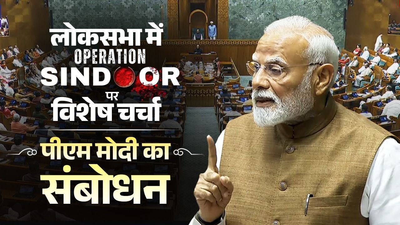 PM Modi's speech during special discussion on Operation Sindoor in Lok Sabha
