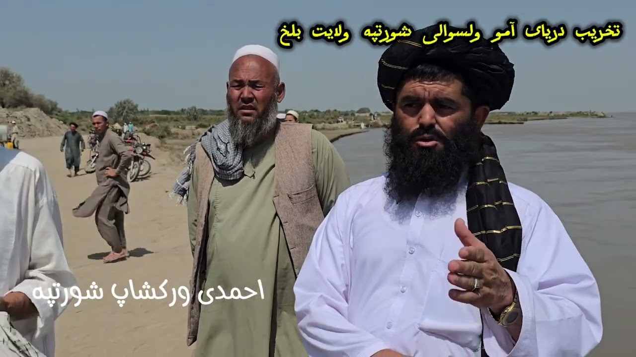 گزارش ومعلومات دربا رهٔ تخریب دریای آمو ولسوالی شورتپه ولایت بلخ به زودی؟