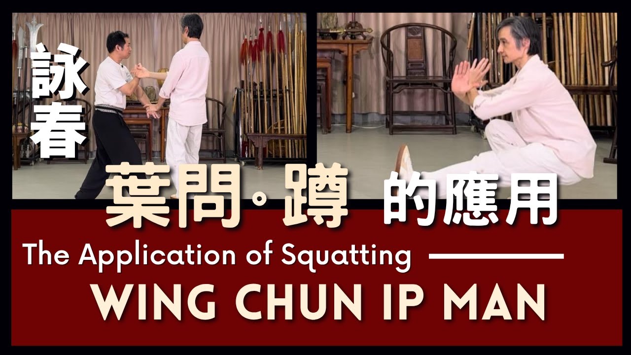 Wing Chun Ip Man  · The Application of Squatting 詠春 葉問 ·蹲的應用