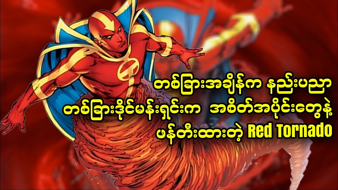 Red Torando || တစ်ခြားအချိန်ကနည်းပညာ.. တစ်ခြားဒိုင်မန်းရှင်းက အစိတ်အပိုင်းတွေနဲ့ ဖန်တီးထားတဲ့စက်ရုပ်