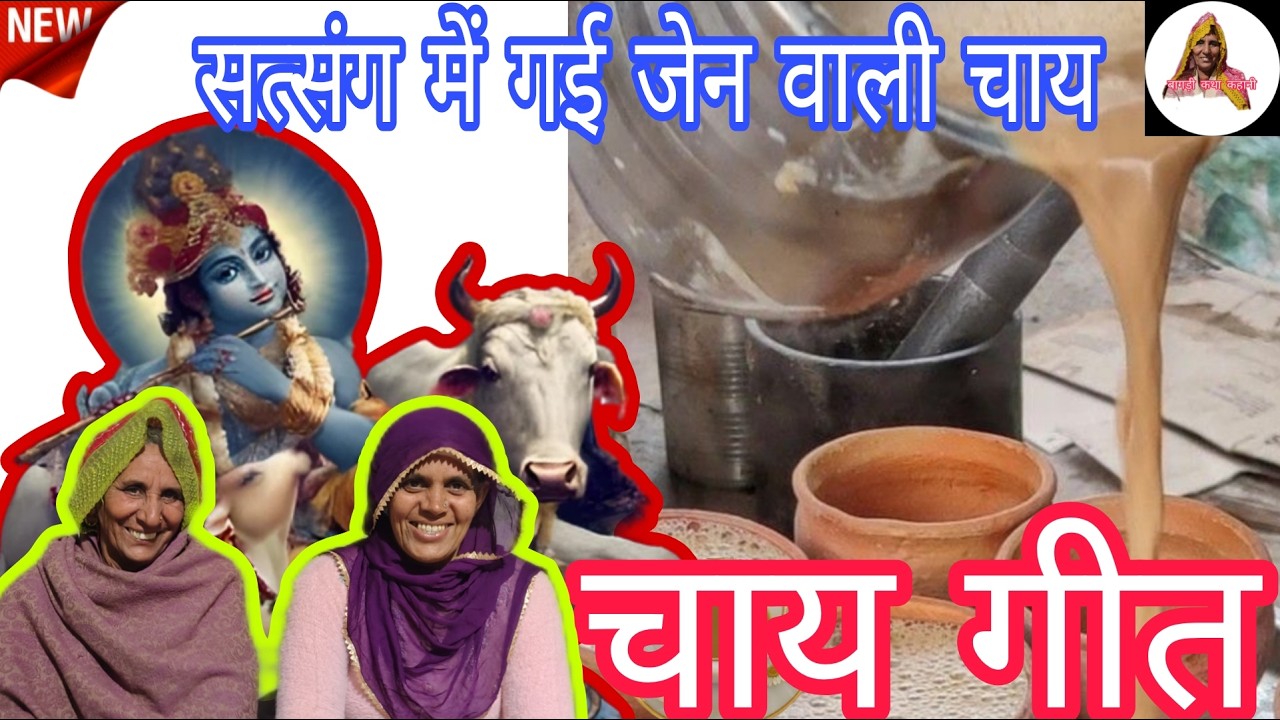 लेलयों सावरिये गो नाम थोड़ी चाय बना लयों || कैलाश के गीत || बागड़ी कथा कहानी ||