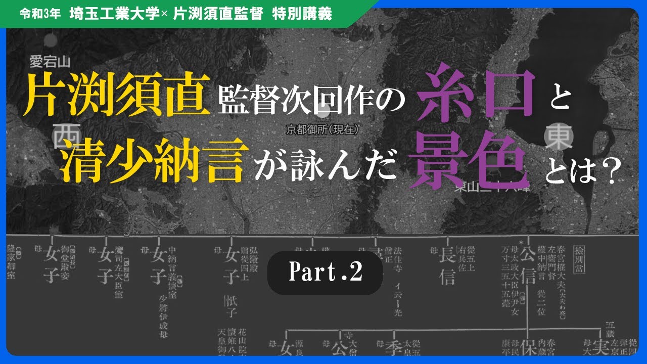 【片渕監督 特別講義 #2】次回作の糸口と清少納言が詠んだ景色とは【埼玉工業大学】