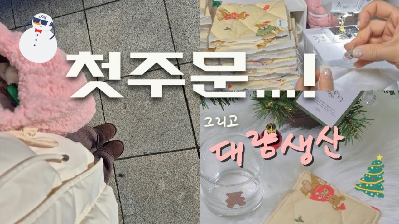 [ASMR] 초보 사장 첫 주문 브이로그｜괜히 김칫국 마신 날😂