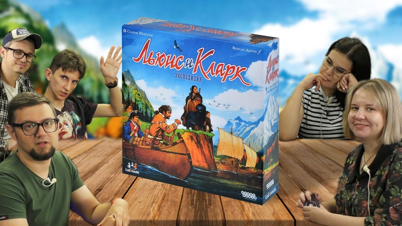 Настольная игра ЛЬЮИС И КЛАРК: ЭКСПЕДИЦИЯ 🚣 играем в колодостроительную игру-гонку!