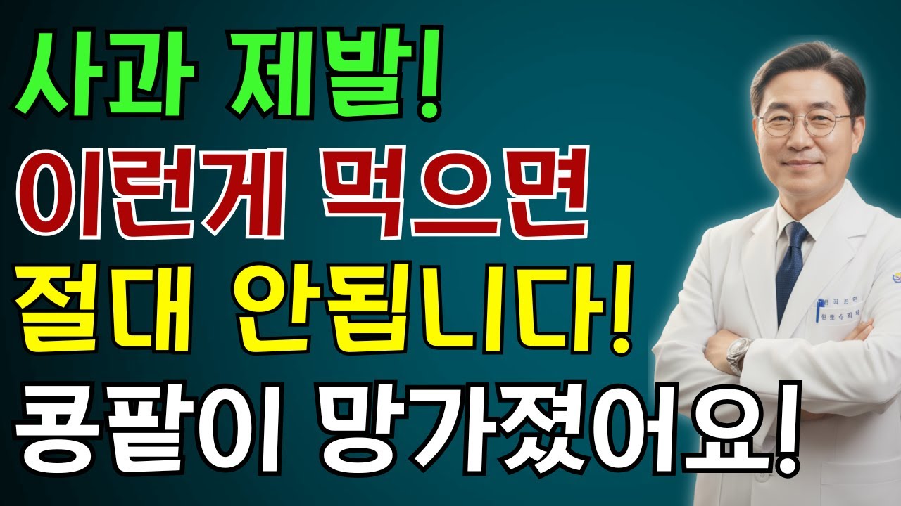 이렇게 사과를 먹으면 콩팥이 망가집니다! 3가지 경고, 사과가 조용히 문제를 만들고 있습니다 | 노인 건강 | 의사가 말하는 건강