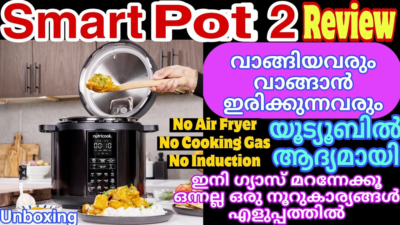 Smart Pot 2 വീട്ടിലുള്ളവർ വാങ്ങാൻ പ്ലാൻ ഉള്ളവർ അറിയാതെപോകല്ലേ NutriCook Review In Malayalam Recipes