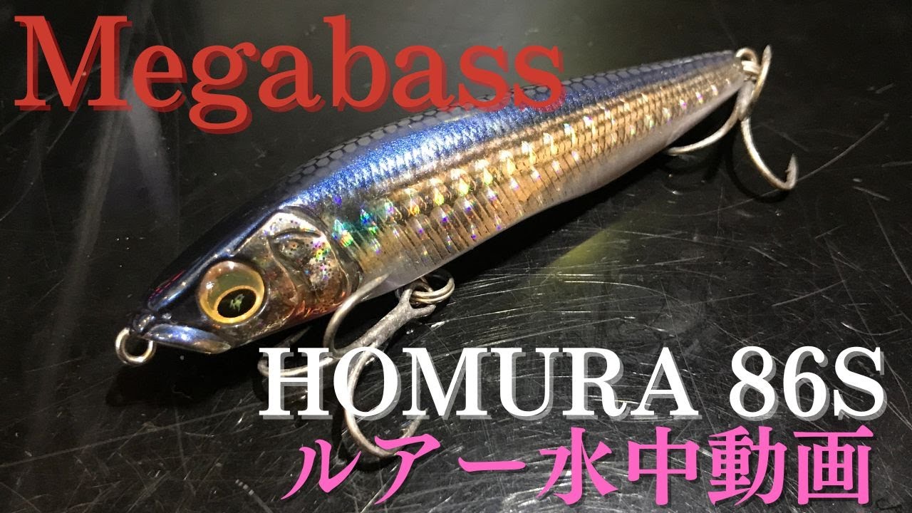 【ホムラ】水中映像　「Megabass HOMURA 86s」（メガバス/ホムラ86s）　ルアー水中動画