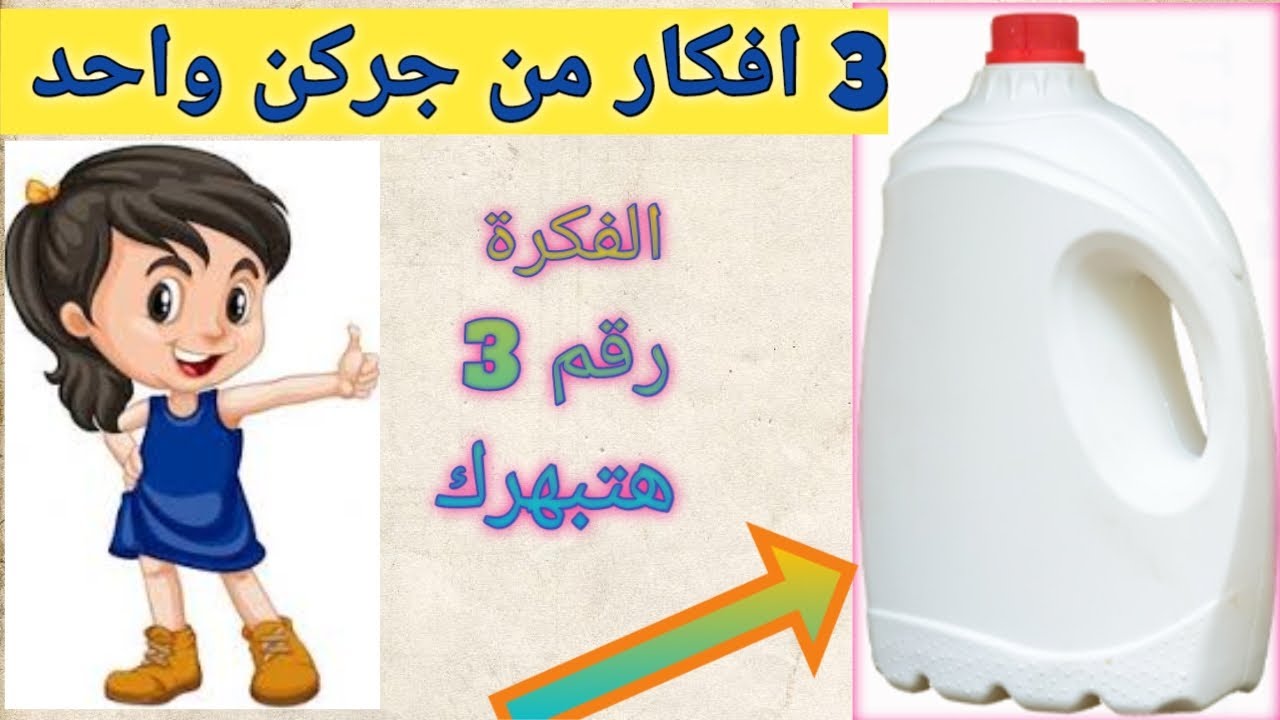 إعادة تدوير جراكن البلاستيك القديم /3 أفكار متخطرش على بالك من جركن واحد فقط