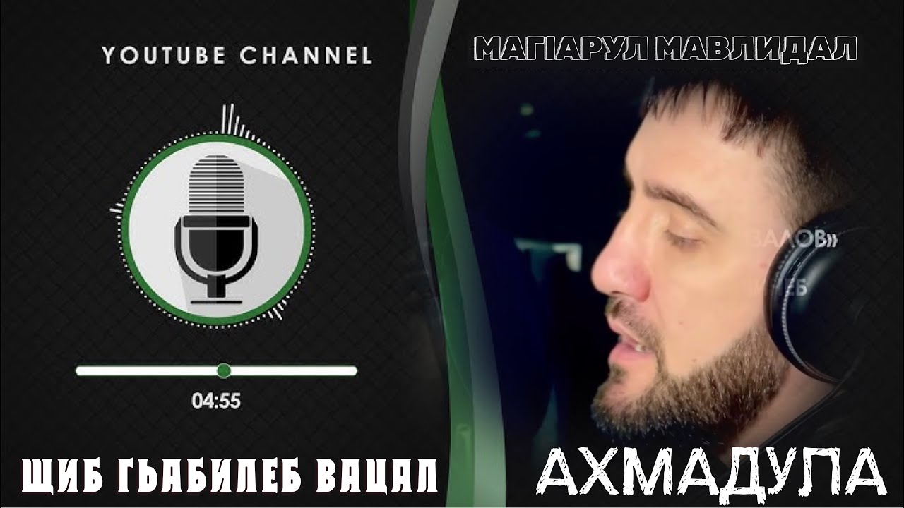 НОВИНКА 2025 ✨ ЩИБ ГЬАБИЛЕБ ВАЦАЛ ✨АХМАДУЛА ✨ НАЗМУ НА АВАРСКОМ